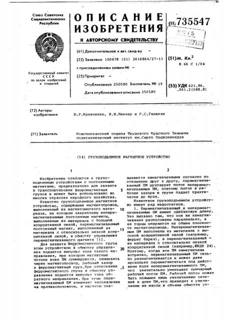 Грузоподъемное магнитное устройство (патент 735547)