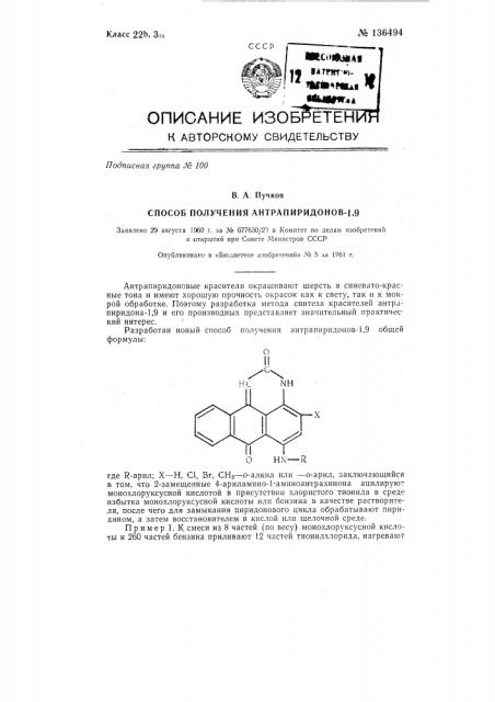 Способ получения антрапиридонов-1,9 (патент 136494)