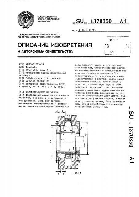 Эксцентриковый механизм (патент 1370350)