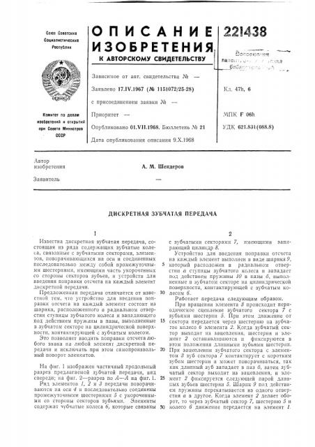 Дискретная зубчатая передача (патент 221438)