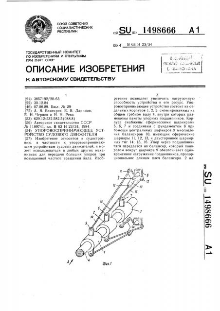 Упоровоспринимающее устройство судового движителя (патент 1498666)