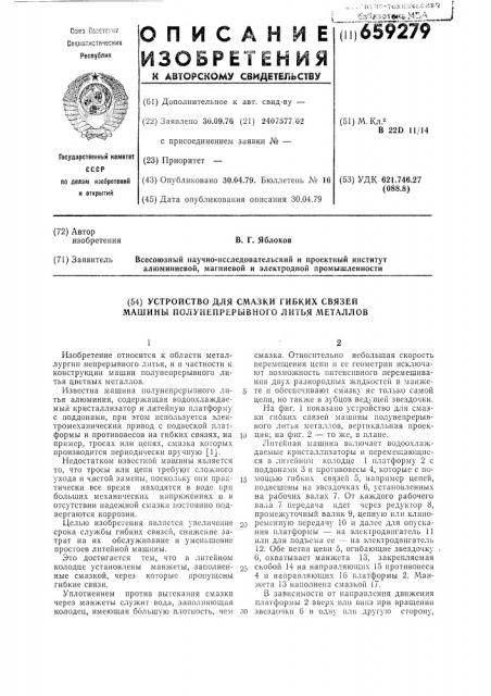 Устройство для смазки гибких связей машины полунепрерывного литья металлов (патент 659279)