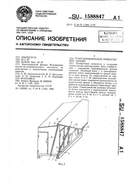 Трансформируемое инвентарное здание (патент 1588847)