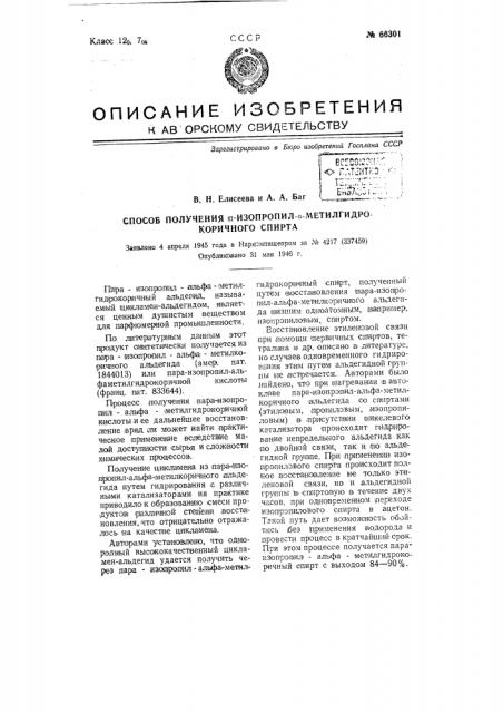 Способ получения n-изопропил-альфа-метилгидрокоричного спирта (патент 66301)