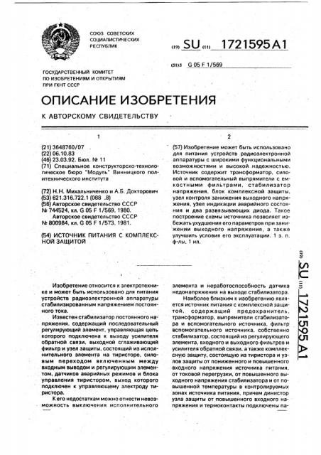 Источник питания с комплексной защитой (патент 1721595)