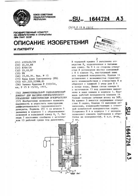 Дифференциальный гидравлический домкрат для масляно- пневматического управления электрическим выключателем (патент 1644724)