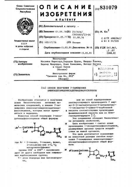 Способ получения 7-замещенных амино- ацетамидооксадетиацефалоспоринов (патент 831079)