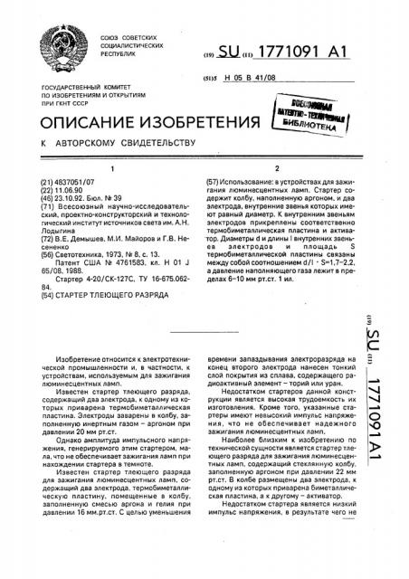 Стартер тлеющего разряда (патент 1771091)