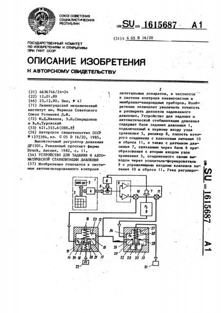 Устройство для задания и автоматической стабилизации давления (патент 1615687)