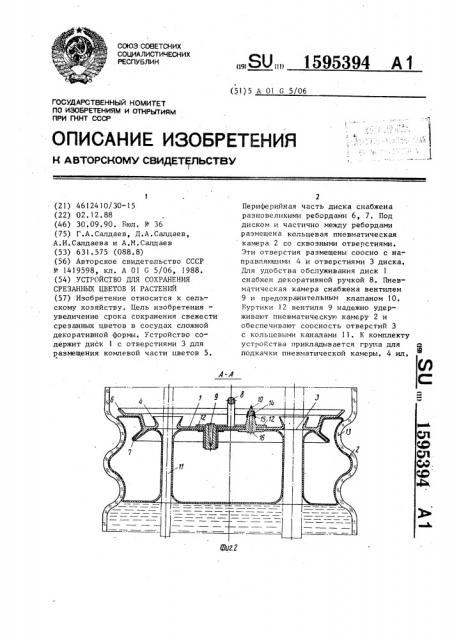 Устройство для сохранения срезанных цветов и растений (патент 1595394)