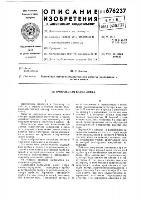 Импульсная капельница (патент 676237)