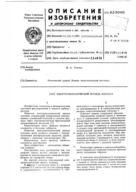 Электромеханический привод клапана (патент 623040)