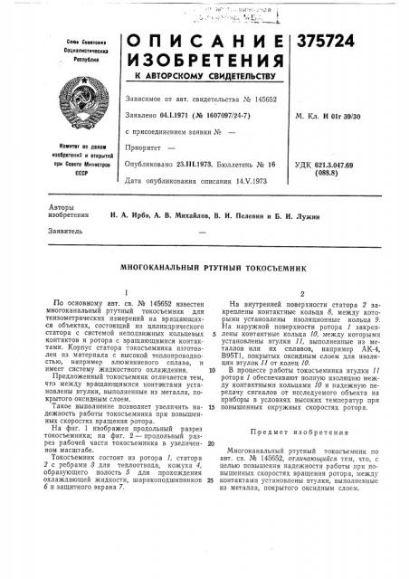 Многоканальный ртутный токосъемник (патент 375724)