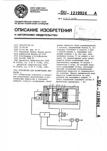 Устройство для дозирования жидкости (патент 1219924)