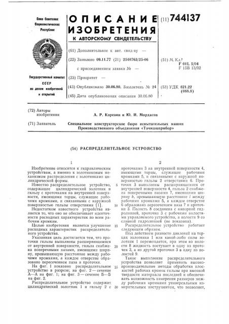 Распределительное устройство (патент 744137)