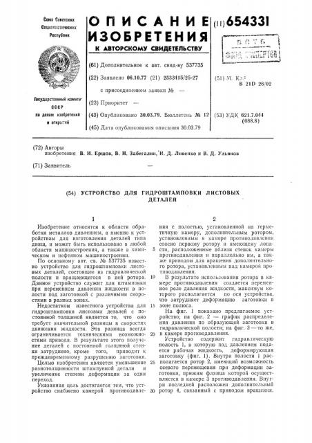 Устройство для гидроштамповки листовых деталей (патент 654331)