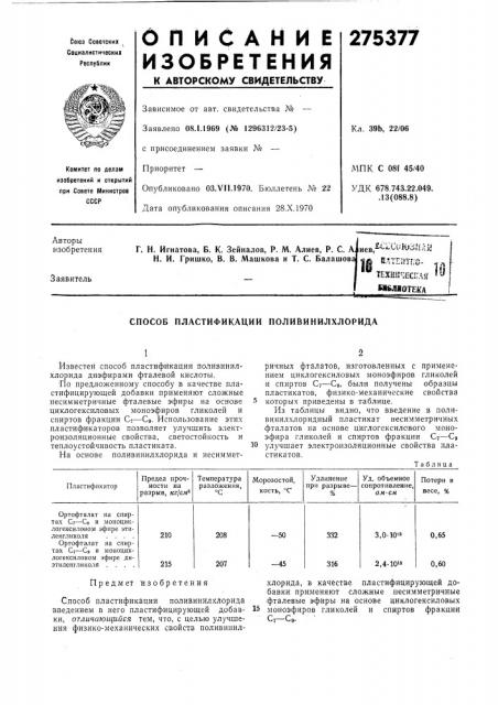 Р. с. а н. и. гришко, в. в. машкова и т. с. балашова (патент 275377)