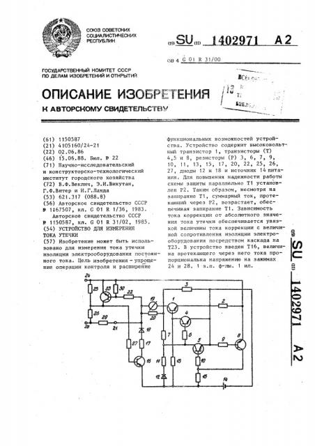 Устройство для измерения тока утечки (патент 1402971)