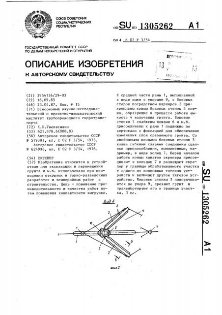 Скрепер (патент 1305262)