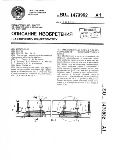 Многоместная форма для изготовления железобетонных шпал (патент 1473952)