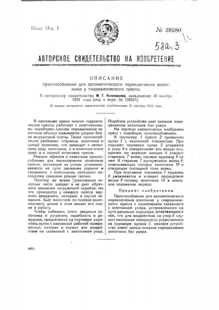 Приспособление для автоматического переключения золотника у гидравлического пресса (патент 39580)