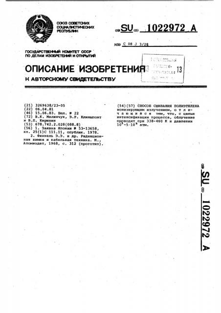 Способ сшивания полиэтилена (патент 1022972)