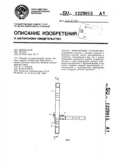 Загрузочное устройство (патент 1229015)