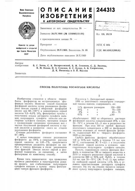 Способ получения фосфорной кислоты (патент 244313)