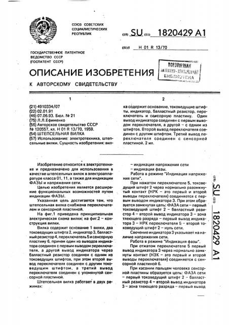 Штепсельная вилка (патент 1820429)