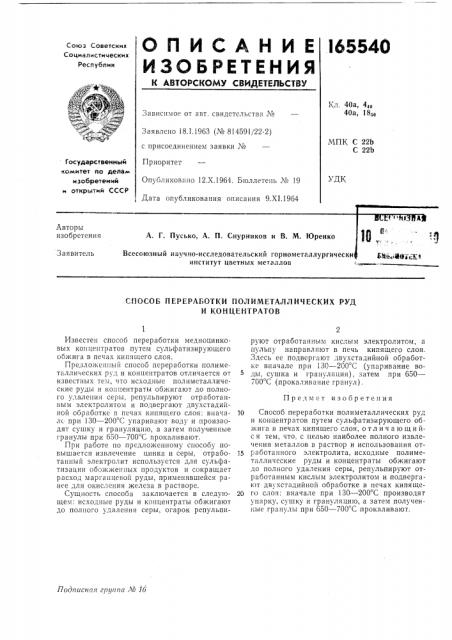 Способ переработки полиметаллических руд и концентратов (патент 165540)
