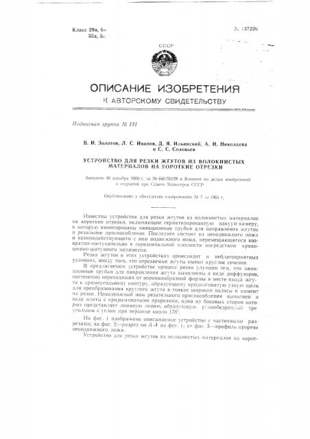 Устройство для резки жгутов из волокнистых материалов на короткие отрезки (патент 137226)