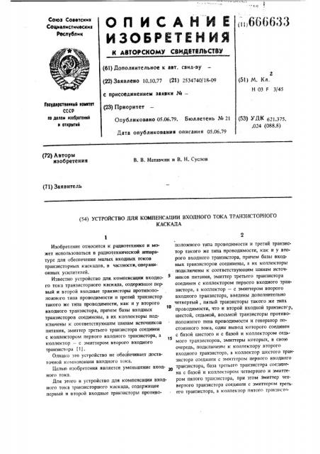 Устройство для компенсации входного тока транзисторного каскада (патент 666633)