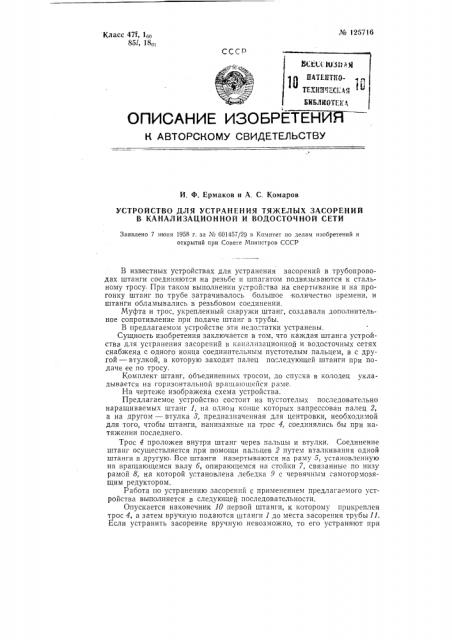 Устройство для устранения тяжелых засорений в канализационной и водосточной сети (патент 125716)
