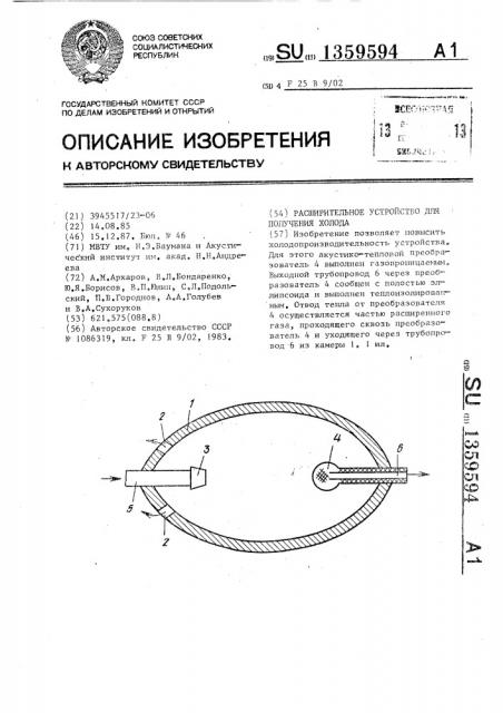 Расширительное устройство для получения холода (патент 1359594)