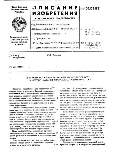 Устройство для испытания на герметичность корпусов батарей химических источников тока (патент 515187)