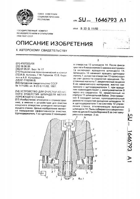 Устройство для очистки конусного отверстия шпинделя металлорежущего станка (патент 1646793)