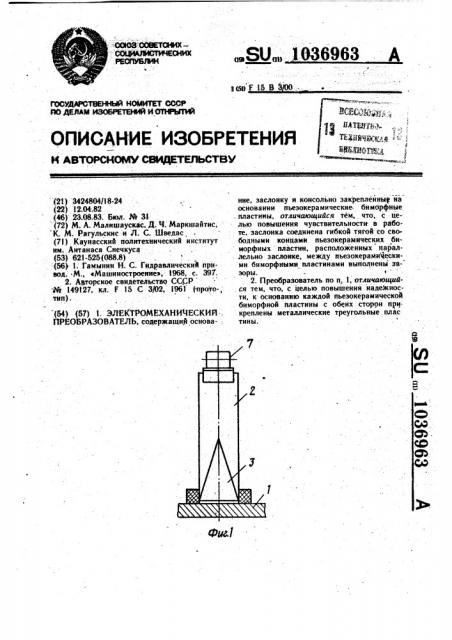 Электромеханический преобразователь (патент 1036963)