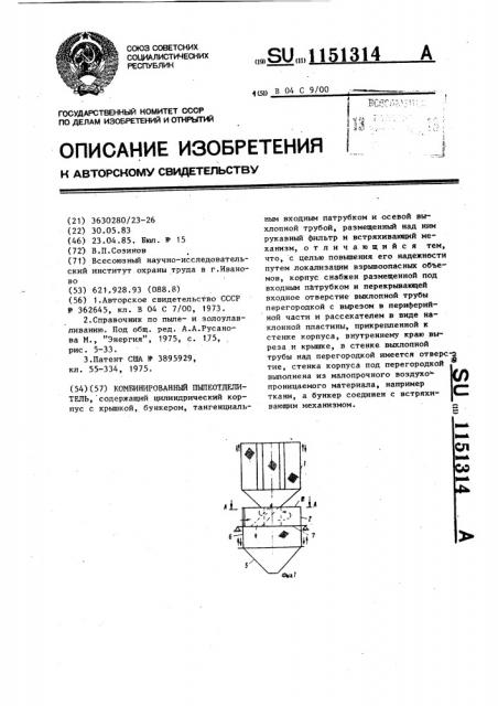 Комбинированный пылеотделитель (патент 1151314)