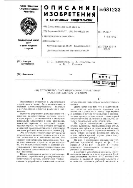 Устройство дистанционного управления исполнительным органом (патент 681233)