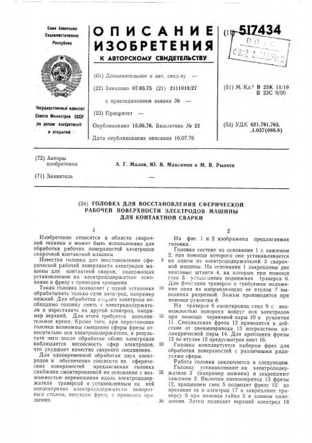 Головка для восстановления сферической рабочей поверхности электромашины для контактной сварки (патент 517434)