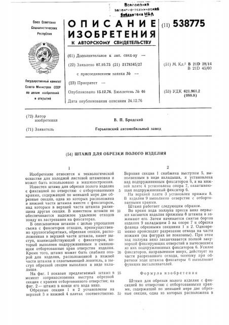 Штамп для обрезки полого изделия (патент 538775)