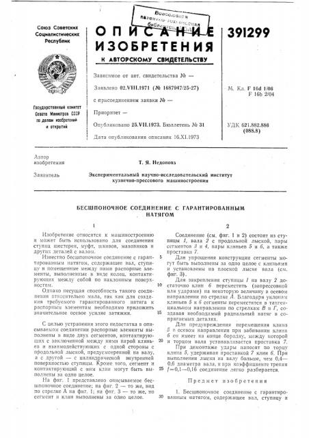 Бесшпоночное соединение с гарантированным (патент 391299)