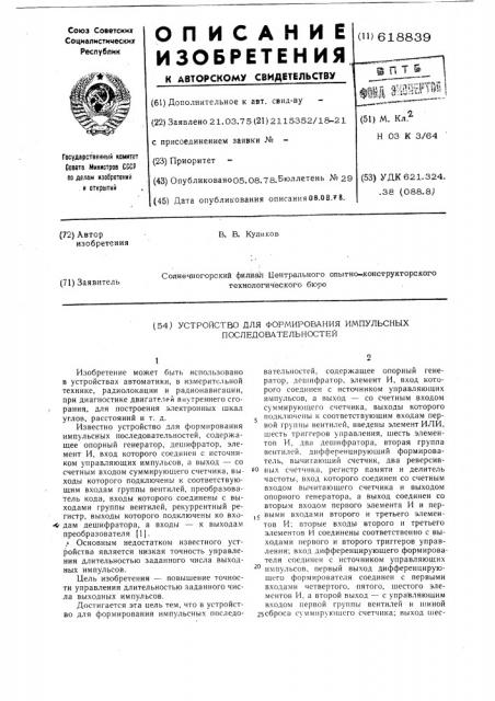 Устройство для формирования импульсных последовательностей (патент 618839)