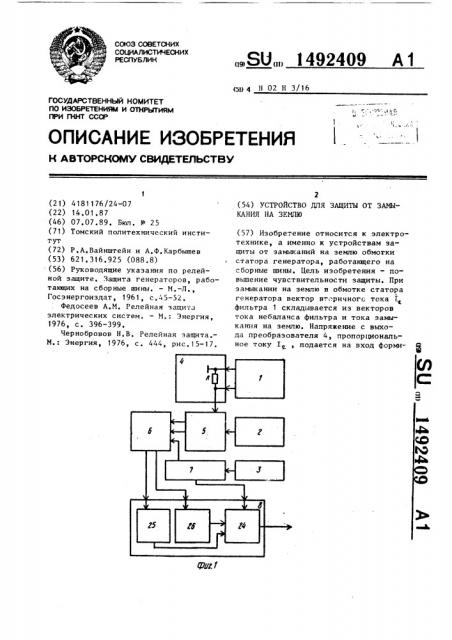 Устройство для защиты от замыканий на землю (патент 1492409)