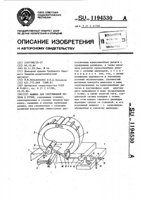 Машина для свертывания полосы в рулон (патент 1194530)