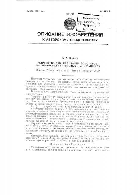 Устройство для навивания холстиков на лентосоединительных и тому подобных машинах (патент 91368)