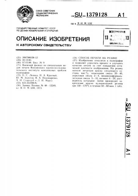 Способ печати на резине (патент 1379128)