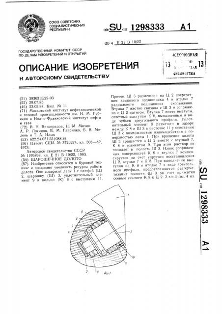 Шарошечное долото (патент 1298333)