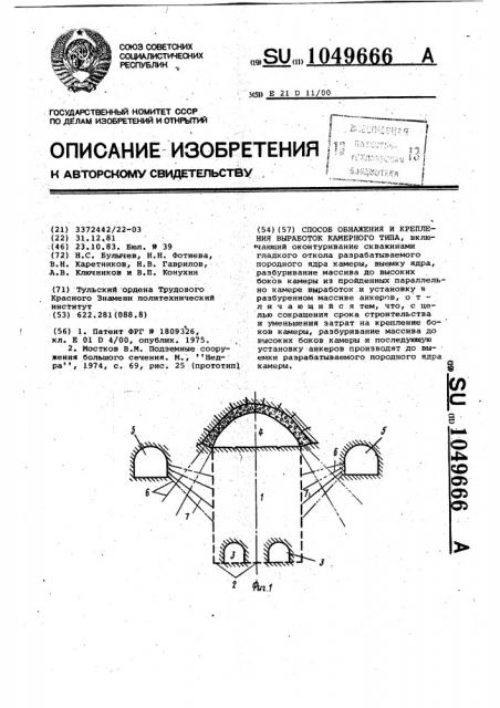 Способ обнажения и крепления выработок камерного типа (патент 1049666)