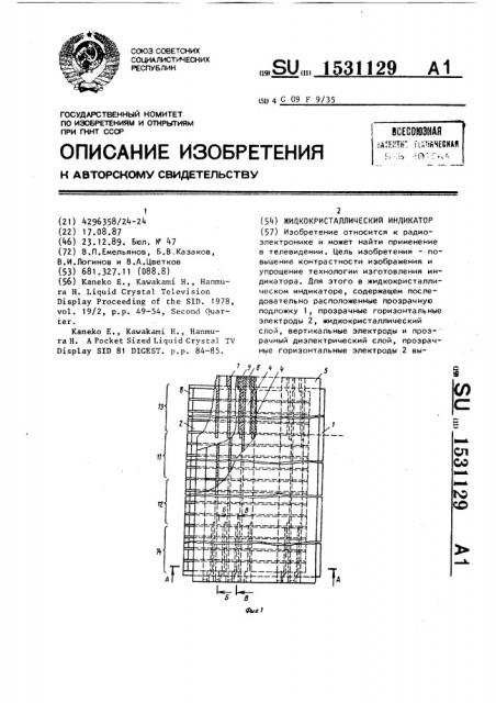 Жидкокристаллический индикатор (патент 1531129)